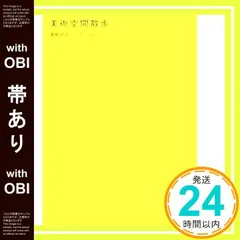 【帯あり】美術空間散歩 (Eブックス・アート) 青野 尚子; シヲバラ タク_08
