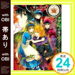 【帯あり】クローバーの国のアリス~三月ウサギの革命~ (IDコミックス/ZERO-SUMコミックス) (IDコミックス ZERO-SUMコミックス) 架月 リョウ; QuinRose_07のサムネイル