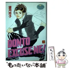 中古】 Donto excuse me！ 3 （YOUNG YOUコミックス） / 望月 玲子  
