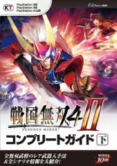 【中古】攻略本PS4-PS3-PSV ≪歴史ゲーム≫ PS4/PS3/PSV 戦国無双4-II コンプリートガイド 下