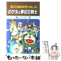 【中古】 大長編ドラえもん vol.14 (のび太と夢幻三剣士) (てんとう虫コミックス) / 藤子・F・不二雄、藤子 不二雄F / 小学館