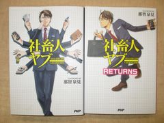 那智泉見「社畜人ヤブー」「社畜人ヤブー RETURNS」2冊セット