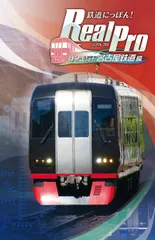【人気商品】Pro 特急走行 名古屋鉄道編 Real - 鉄道にっぽん Switch