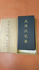 反弾琵琶舞（古梅園）