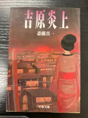 2025年最新】斎藤真一 吉原炎上の人気アイテム - メルカリ