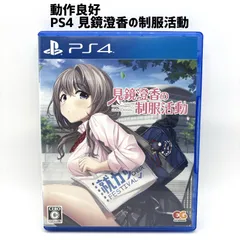 動作品 PS4 見鏡澄香の制服活動