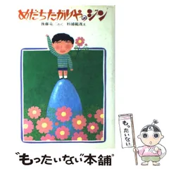 【中古】 めだちたがりやのジン/偕成社/後藤竜二 Amazon.co.jp: めだちたがりやのジン (創作こどもクラブ 1