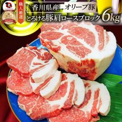 国産 オリーブ豚 豚肩ロース ブロック 約6kg (約2kg×3本)  香川県産 ローストポーク 業務用 メガ盛り