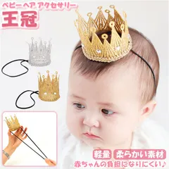 ☆ ベビーヘアアクセサリー 王冠 pk0502 ヘアアクセサリー ベビー 王冠 アクセサリー 赤ちゃん baby  かわいい 小さい イベント 誕生日 記念写真 インスタ ハーフバースデー 100日祝い 七五三 初節句 シルバー? ゴールド?