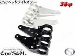 最高級ジュラルミン CNC ヘッドライト ステー 36φ用 シルバーorブラック