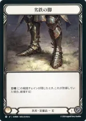 【中古】Flesh and Blood AUR006[C]：劣鉄の脚/Ironrot Legs