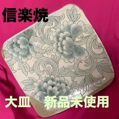 信楽焼　大皿　新品未使用