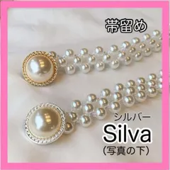 【シルバー】帯留め　パールベルト　華やか　振袖　浴衣　着物　卒業式 パール