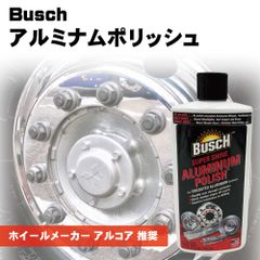 即買いOK！ラスト1本！】BUSCH スーパーシャイン アルミナム