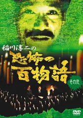 2026年最新】稲川淳二 dvdの人気アイテム - メルカリ