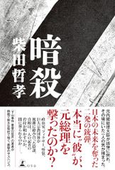 暗殺／柴田 哲孝