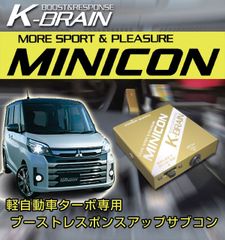 ミツビシ　eKスペース・ワゴン B11系ターボ　K-BRAIN MINICON