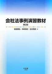 2024年最新】会社法事例演習教材の人気アイテム - メルカリ