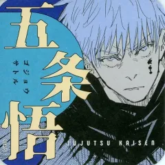 【中古】マグカップ・湯のみ 五条悟(名前あり) 「呪術廻戦 領域展開フェア 2022 アートコースター 第2弾」