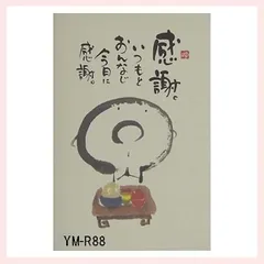 （10枚セット）御木幽石氏のポストカード　YM-R88　※書家,有名,名言,言葉,作品,ギフト,贈り物,季節,日本昔話,春夏秋冬,可愛い,かわいい,優しい,癒し,書道,アート,芸術,画,毛筆,イラスト,絵はがき,葉書,メッセージ,食事,感謝