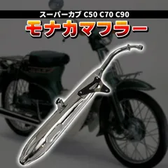 モナカマフラー ホンダ スーパーカブ リトルカブ C50 C70 C90 AA01 HA02 バイク マフラー カブ フルエキゾースト バイク用 外装 カスタム パーツ ドレスアップのサムネイル