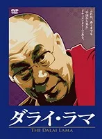 2024年最新】ダライ・ラマ dvdの人気アイテム - メルカリ