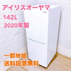 【全国対応可】アイリスオーヤマ 冷蔵庫 142L 2ドア 2020年製 /T042916