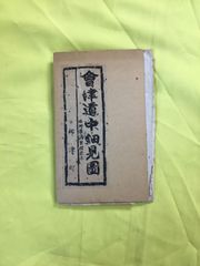 C1265c●【古地図】 「会津道中細見図」 柳津市 名所景勝里程表示 レトロ