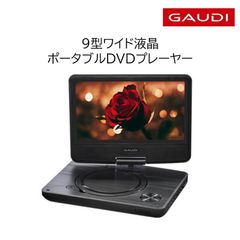 GAUDI 9型ワイド ポータブルDVDプレーヤー GPD09B1BK2 180度回転 CPRM VRモード対応 未使用品【M0464】