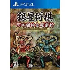 PS4-銀星将棋 阿吽闘神金剛雷斬