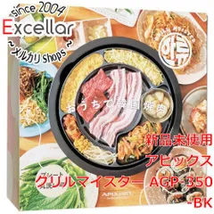 [bn:5] 【新品訳あり(箱きず・やぶれ)】 APIX　グリルマイスター AGP-350-BK　ブラックのサムネイル