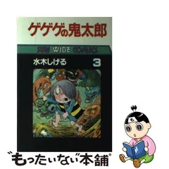 2023年最新】ゲゲゲの鬼太郎 朝日ソノラマの人気アイテム - メルカリ