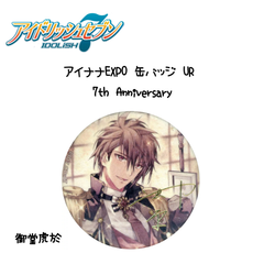 アイナナ 九条天 缶バッジ リハーサル中～本番 UR 九条天 BEGINNING NEXT - アイドリッシュセブン（アイナナ）攻略Wiki
