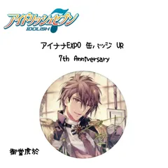 アイナナ EXPO 缶バッジ 御堂虎於