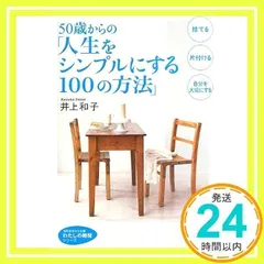 50歳からの「人生をシンプルにする100の方法」 (知的生きかた文庫 い 34-4 わたしの時間シリーズ) [Sep 24, 2013] 井上 和子_02