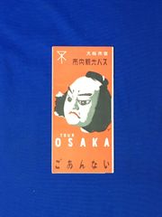 C1286c●パンフ「大阪市営 市内観光バス ごあんない」 新大阪コース/浪花コース/イラストマップ/のりば/時刻/料金/リーフレット/昭和レトロ
