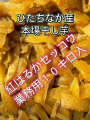 訳あり干し芋 　箱込み10キロ 楽天市場】干し芋 10kgの通販