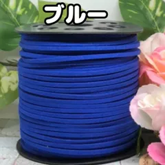 スエード紐　スエードコード　ブルー5m