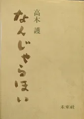 いつかきっと 高木護 希少本 いつかきっと 高木護 希少本 Amazon.co.jp: 高木 護 - 古書: 本