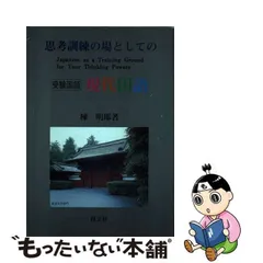 思考訓練の場としての現代国語 受験国語/育文社/棟明郎