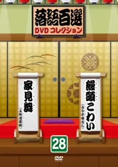 ディアゴスティーニ  落語百選DVDコレクション  アンコール付き 全60巻 DVD全60巻マガジン付き】落語百選DVDコレクション
