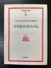 日本語と日本人の心　大江健三郎　河合隼雄　谷川俊太郎　岩波現代文庫