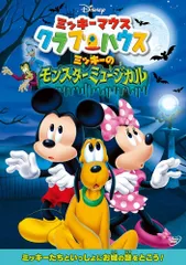 ミッキーマウス クラブハウス/ミッキーのモンスターミュージカル [DVD]
