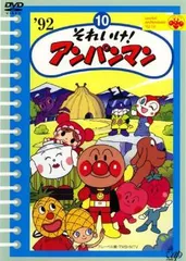 それいけ!アンパンマン ’92・10【アニメ 中古 DVD】ケース無:: レンタル落ち