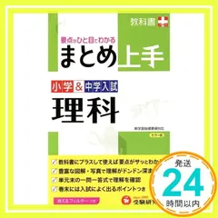 小学&中学入試 まとめ上手 理科: 要点がひと目でわかる (受験研究社) [Jun 19， 2013] 受験研究社; 小学教育研究会_03