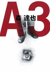 A3 森 達也