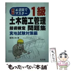 【中古】 ４週間でマスター１級土木 実地編 第１３版/弘文社/國澤正和 4週間でマスター 1級土木施工管理技術検定問題集 第1次検定対策