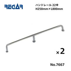 取り寄せ品　リガーマリン　ハンドレール　Φ22　800mm×250mm　2本組　※3本足