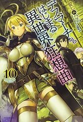 데스마치에서 시작되는 이세계 광상곡 10 (카도카와 BOOKS)