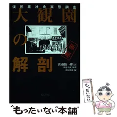 中古】 大観園の解剖 漢民族社会実態調査 / 佐藤慎一郎、伊達宗義 / 原 